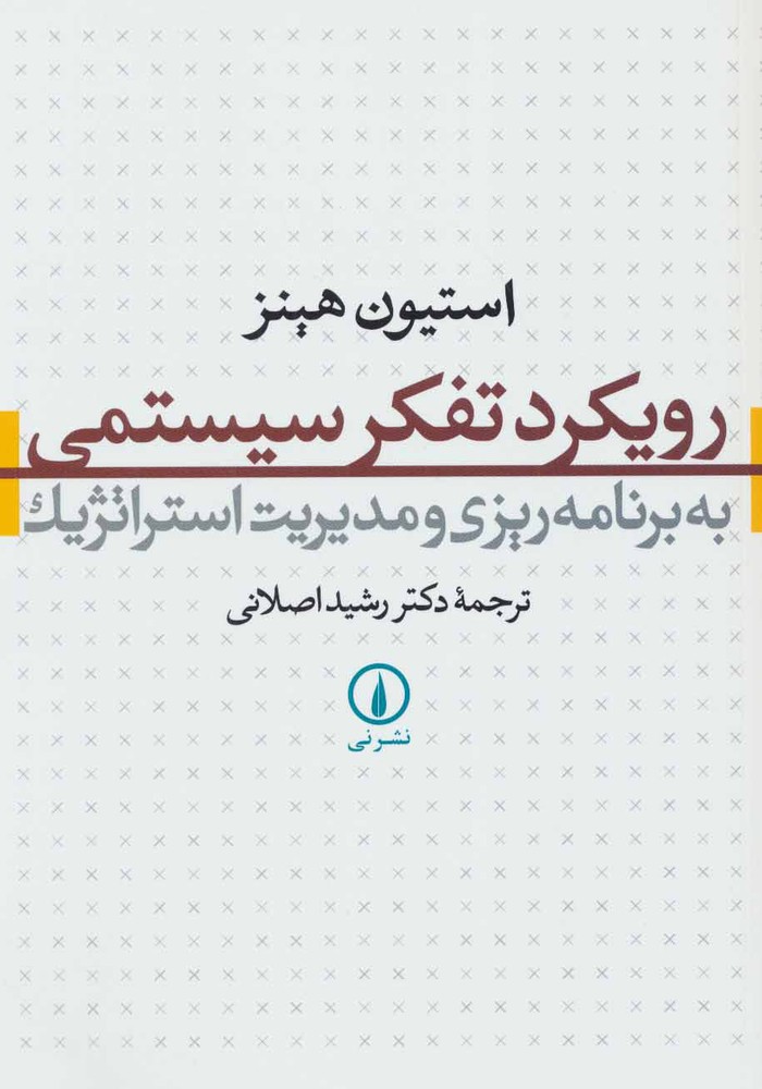 کتاب رویکرد تفکر سیستمی