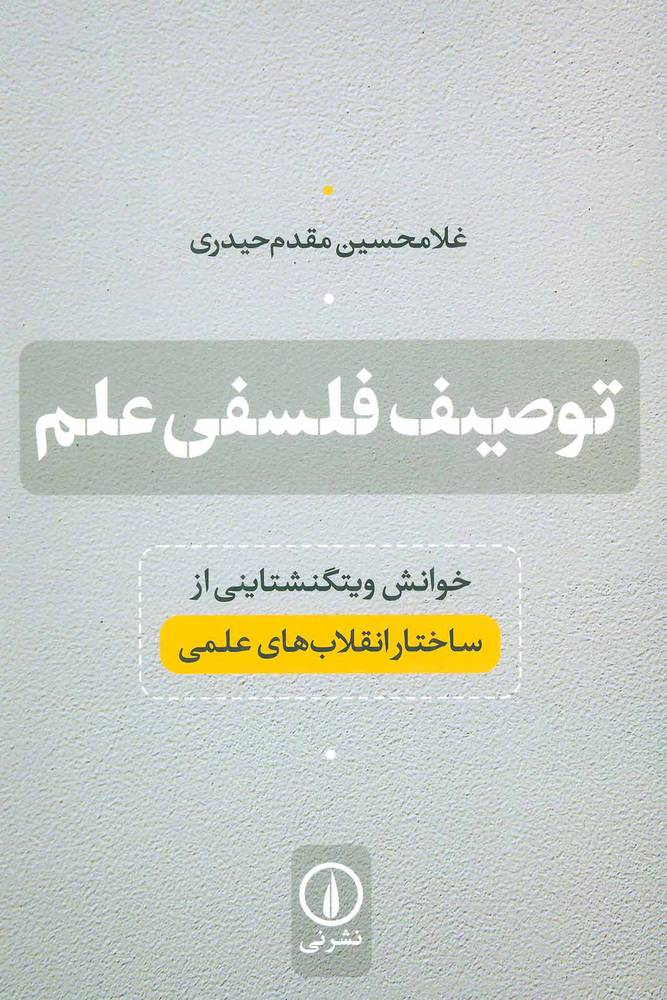 کتاب توصیف فلسفی علم