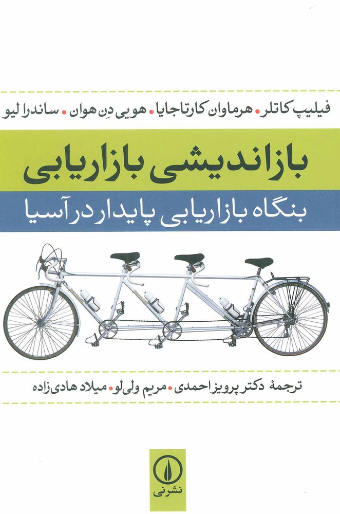 کتاب بازاندیشی بازاریابی | انتشارات نشر نی