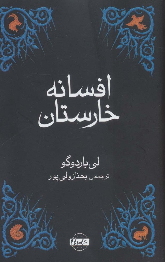 افسانه خارستان