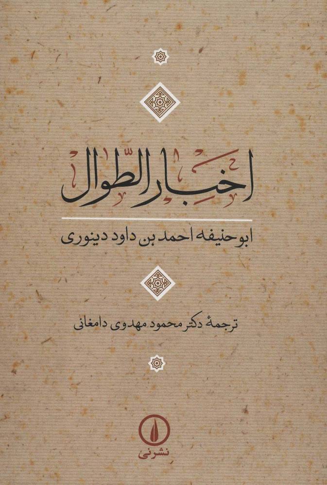کتاب اخبار الطوال