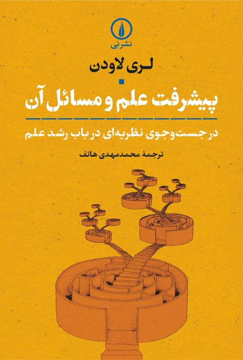 کتاب پیشرفت علم و مسائل آن | انتشارات نشر نی