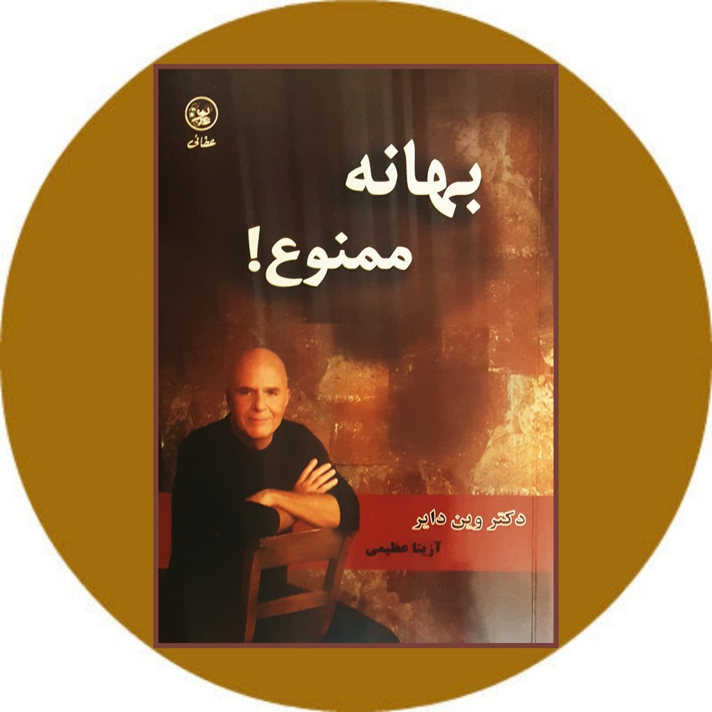 بهانه ممنوع!