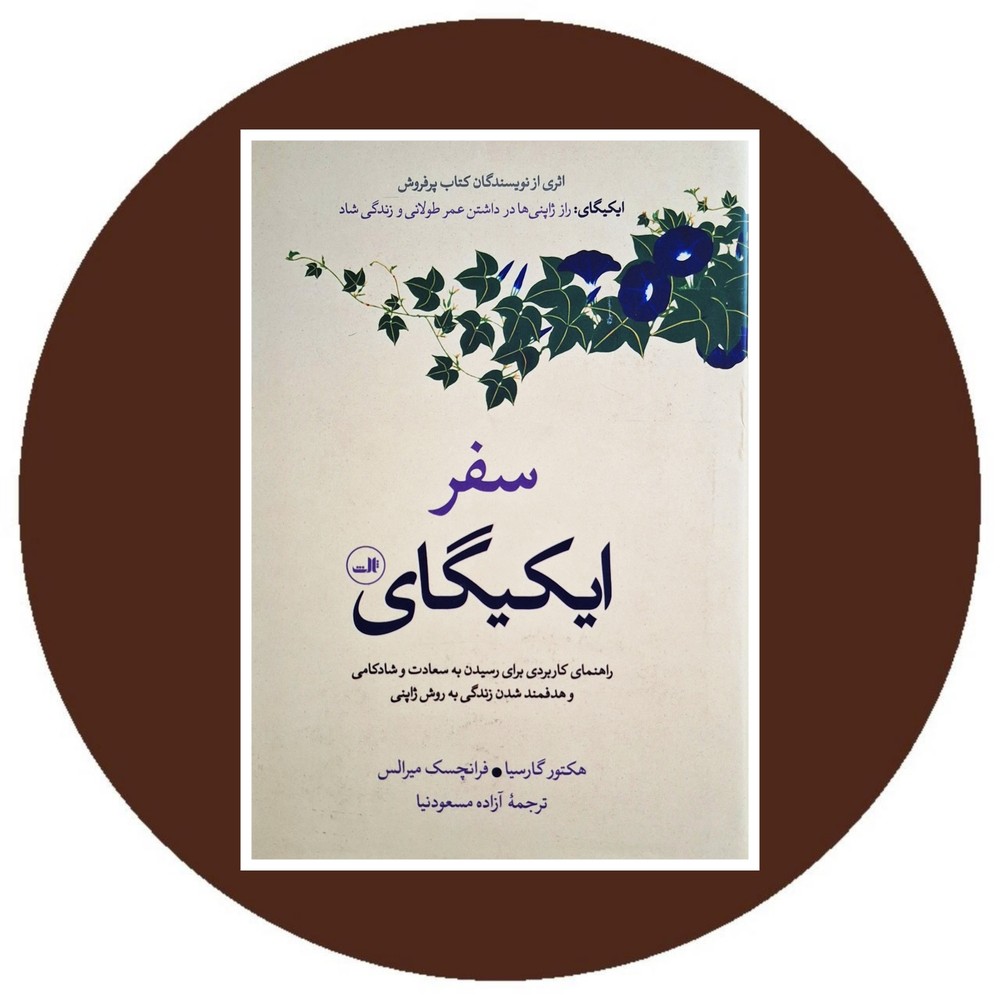 سفر ایکیگای