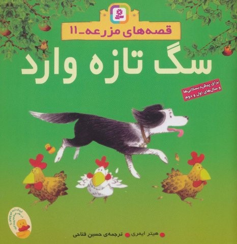 سگ تازه وارد (قصه های مزرعه11)،(گلاسه،منگنه ای،شمیز،خشتی بزرگ،قدیانی)