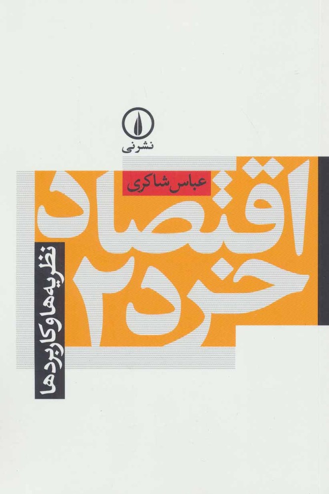 کتاب اقتصاد خرد 2 رشته اقتصاد