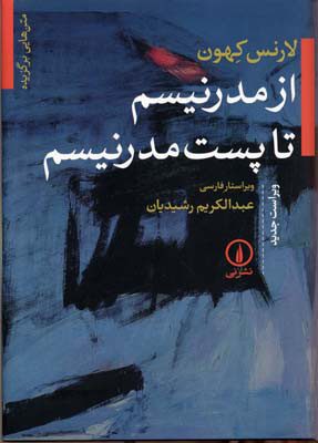کتاب از مدرنیسم تا پست مدرنیسم