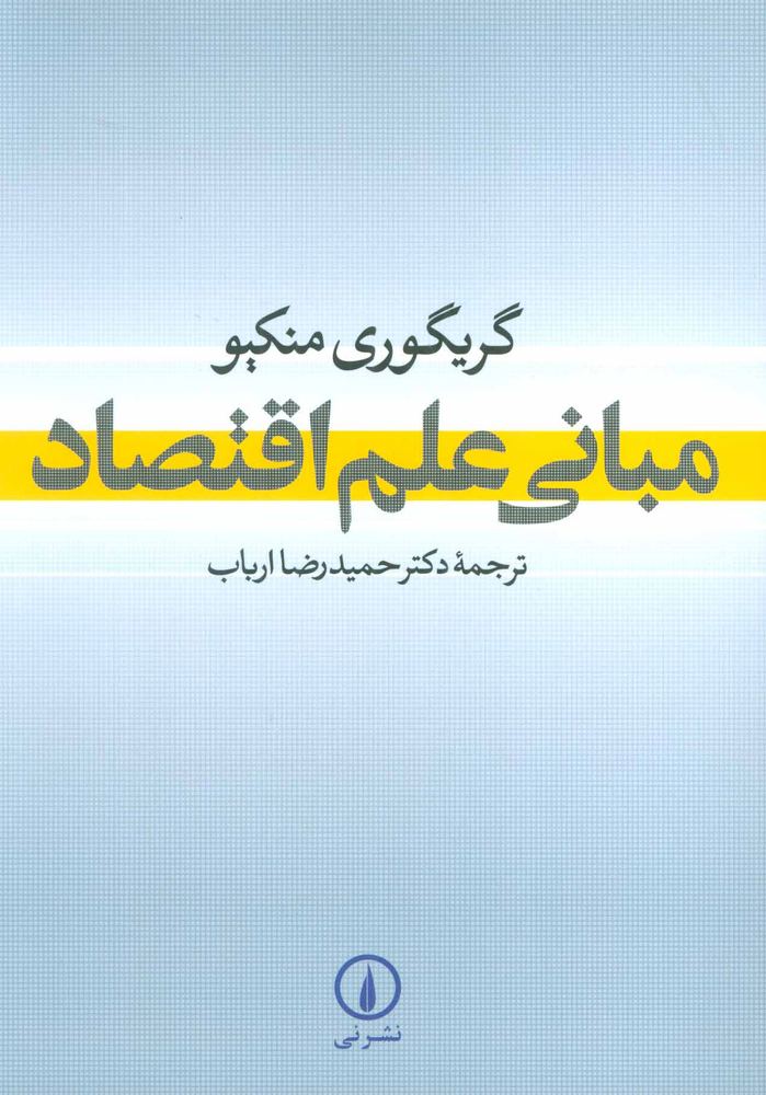 کتاب مبانی علم اقتصاد | انتشارات نشر نی