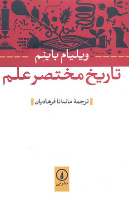 کتاب تاریخ مختصر علم | انتشارات نشر نی