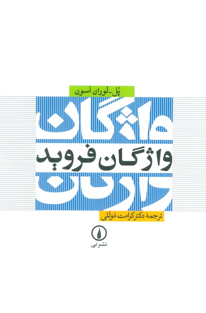 کتاب واژگان فروید