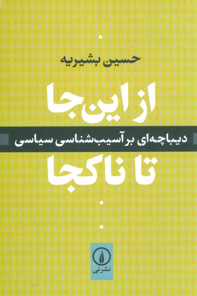 کتاب از این جا تا ناکجا