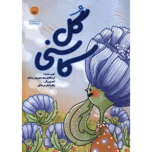 کتاب گل کاسنی