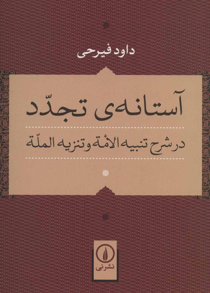 کتاب آستانه ی تجدد