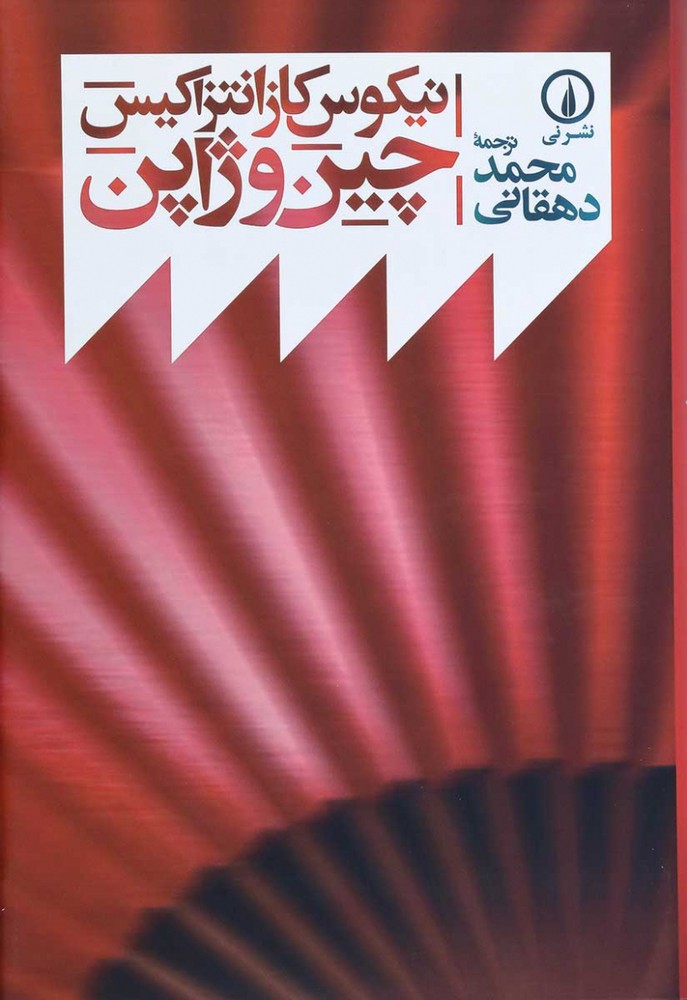 کتاب چین و ژاپن