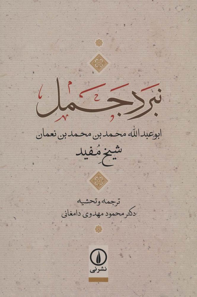 کتاب نبرد جمل | انتشارات نشر نی