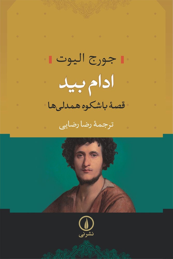 کتاب ادام بید
