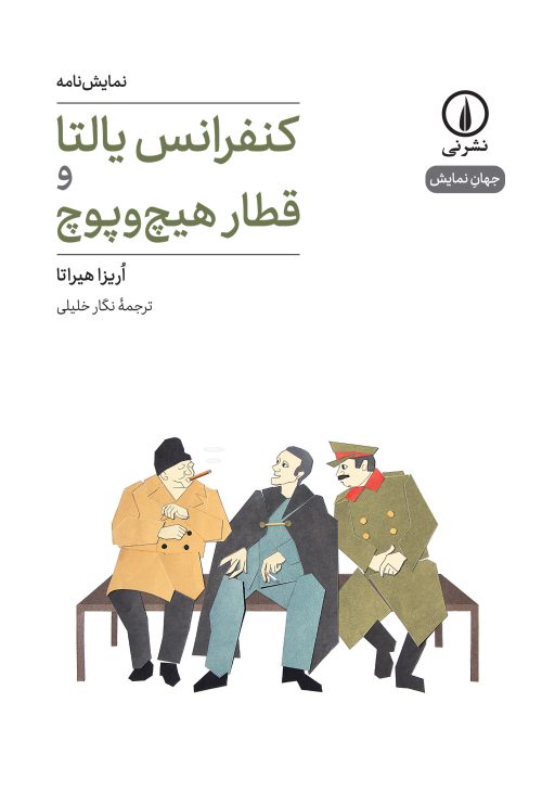 کتاب کنفرانس یالتا و قطار هیچ و پوچ