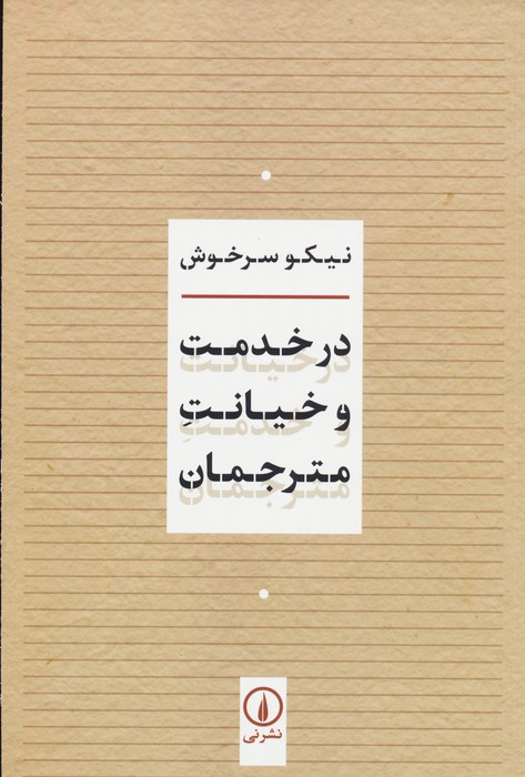 کتاب در خدمت و خیانت مترجمان