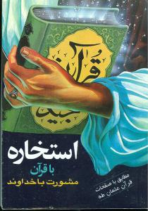 استخاره با قرآن مشورت با خداوند (جیبی)