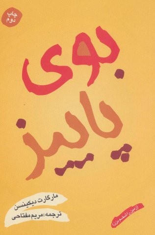 بوی پاییز (زمین را شخم بزن)،(شمیز،رقعی،شقایق)