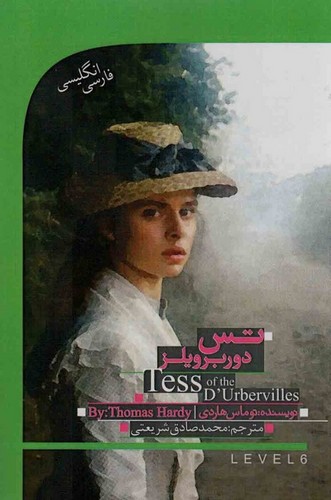 تس باکره دوربرویلز (TESS OF THE D,URBERVILLES)،(2زبانه،شمیز،رقعی،گویش نو)