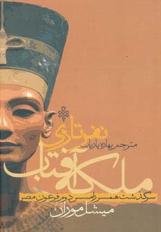 ملکه آفتاب نفرتاری (سرگذشت همسر رامسس دوم فرعون مصر)،(زرکوب،رقعی،جمهوری)