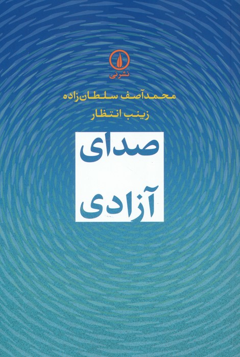 کتاب صدای آزادی | انتشارات نشر نی
