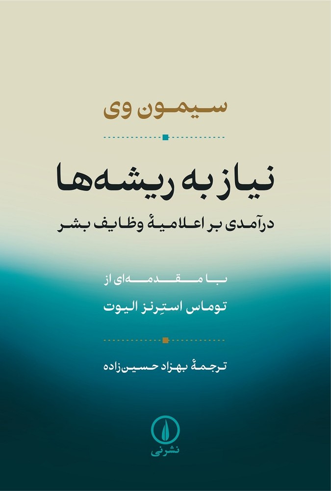کتاب نیاز به ریشه‌ها