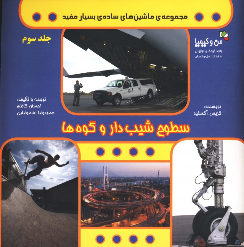 کتاب سطوح شیب دار و گوه ها