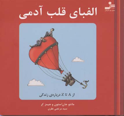 کتاب الفبای قلب آدمی