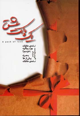 کتاب یک پاکت عشق