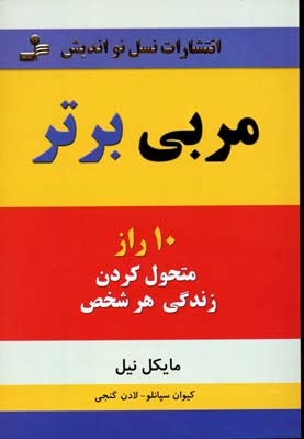 کتاب مربی برتر