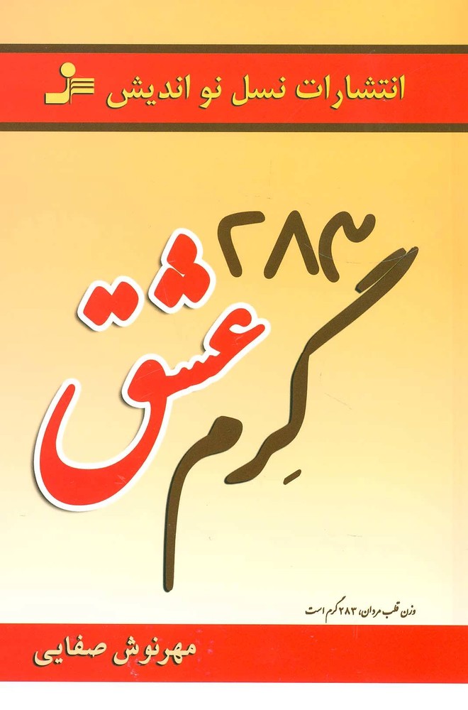 کتاب 283 گرم عشق