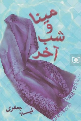 رمان36 (مینا و شب آخر)،(شمیز،رقعی،قدیانی)