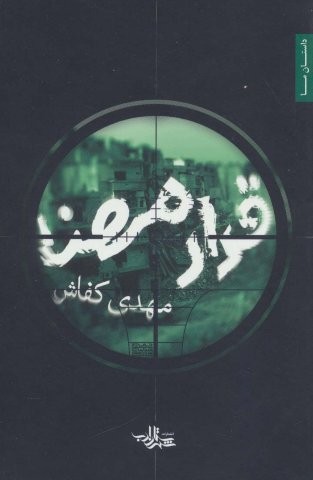 قرار مهنا (داستان ما،رمان ایران29)،(شمیز،رقعی،شهرستان ادب)