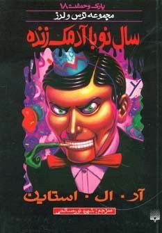 پارک وحشت18 (سال نو با آدمک زنده)،(شمیز،رقعی،پیدایش)