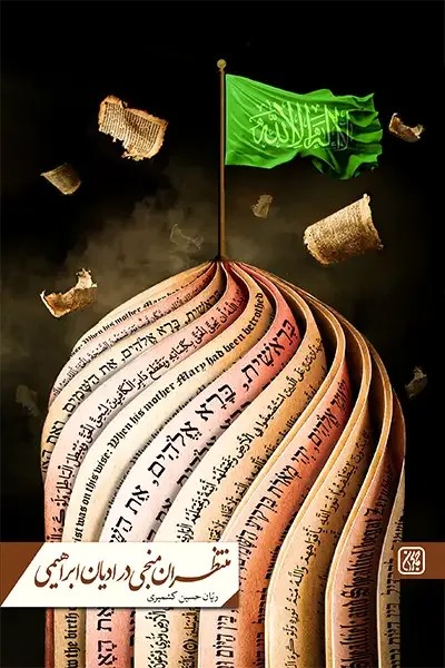 منتظران منجی در ادیان ابراهیمی