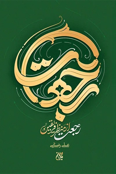 رجعت از منظر فریقین