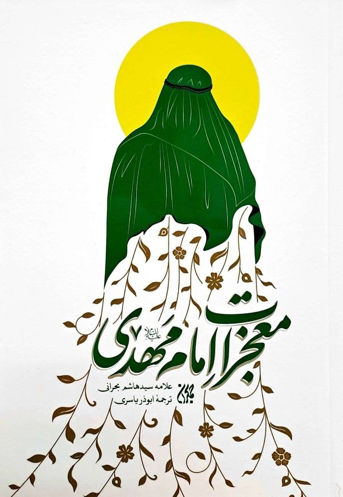 معجزات امام مهدی ع