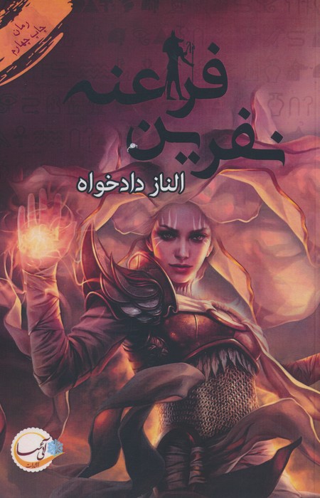 نفرین فراعنه