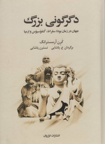 دگرگونی بزرگ (جهان در زمان بودا،سقراط،کنفوسیوس و ارمیا)،(زرکوب،وزیری،فراروان)