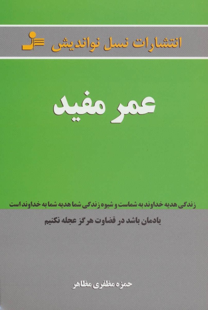 کتاب عمر مفید