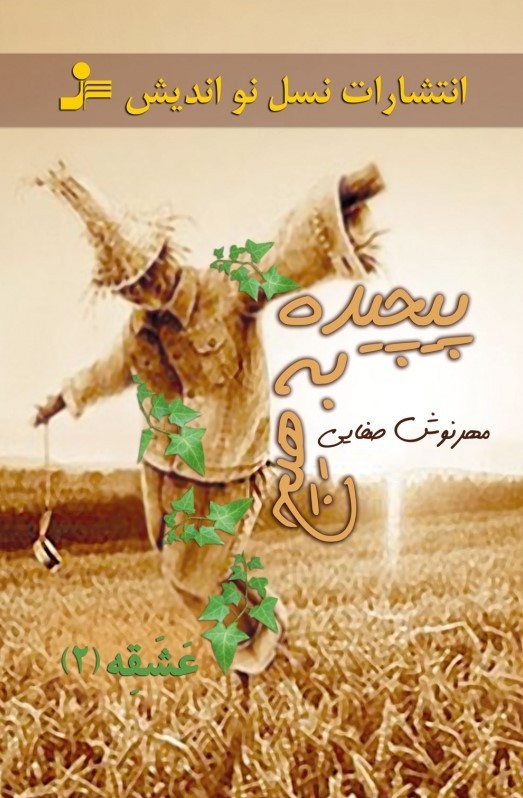 کتاب پیچیده به هیچ