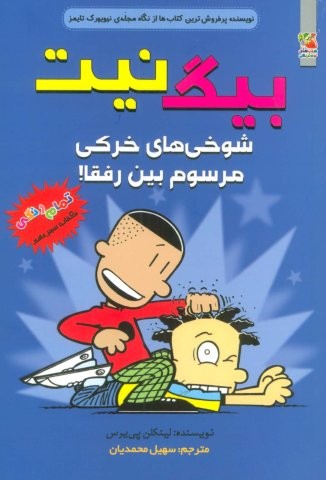 بیگ نیت13 (شوخی های خرکی مرسوم بین رفقا!)،(کمیک استریپ)،(شمیز،رقعی،سایه گستر)