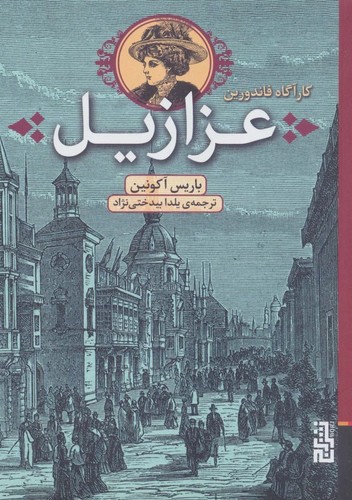 عزازیل (کارآگاه فاندورین)،(شمیز،رقعی،برج)