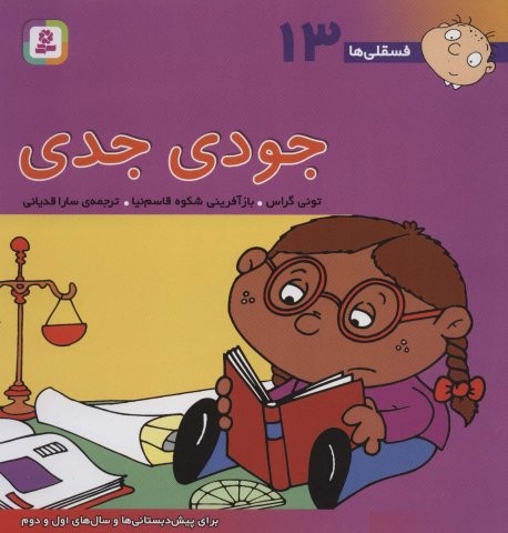 فسقلی ها13 (جودی جدی)،(22*22)،(گلاسه،منگنه ای،شمیز،خشتی بزرگ،قدیانی)