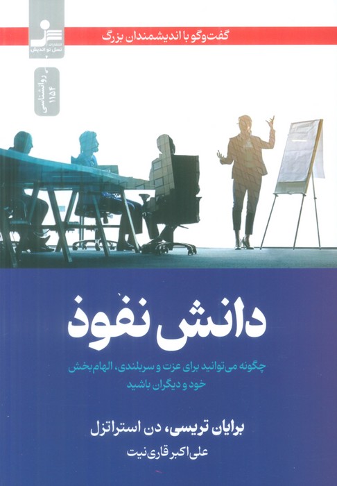 کتاب دانش نفوذ