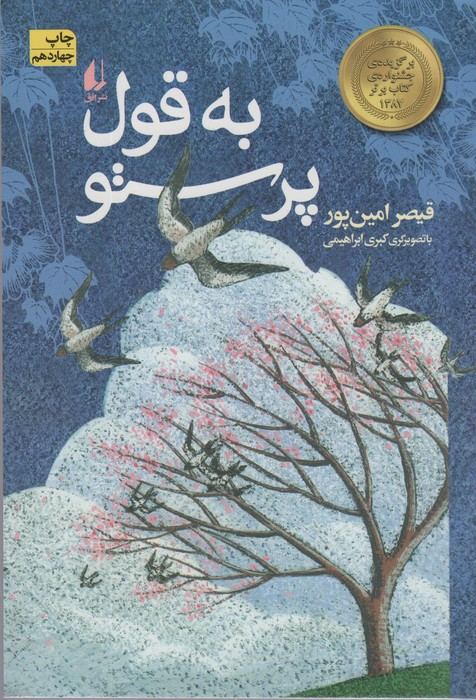 به قول پرستو