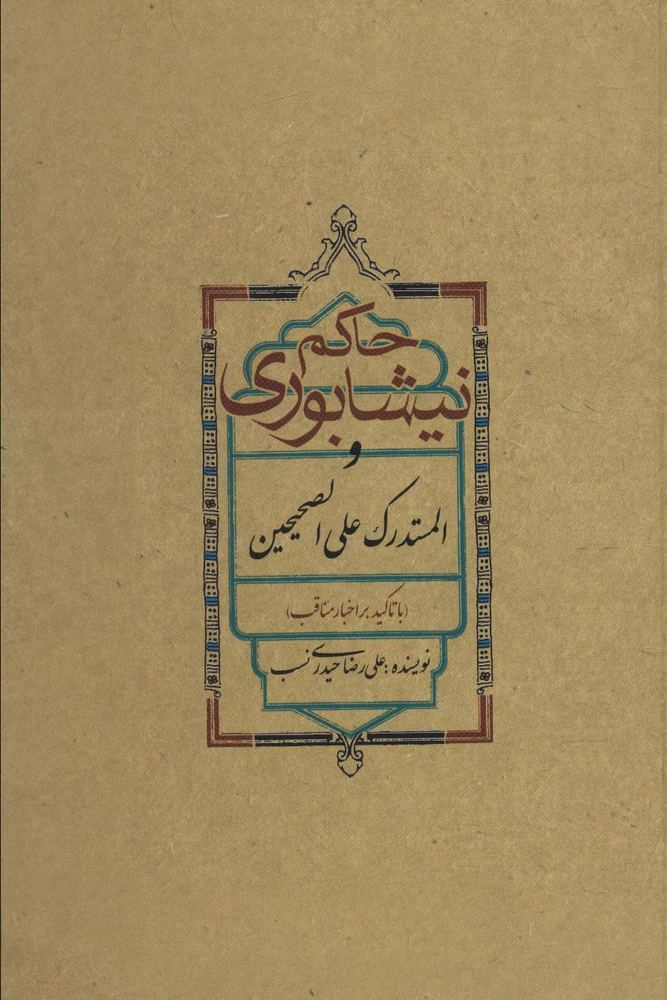 کتاب حاکم نیشابوری