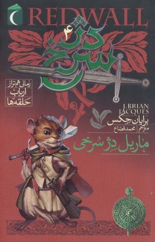 دژ سرخ 4 (ماریل دژ سرخی)،(شمیز،رقعی،محراب قلم)